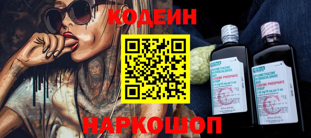 Каменск-Шахтинский  купить наркотик  Вход с VPN  Кодеиновый сироп Lean Purple Drank  Кодеин Purple Drank 
